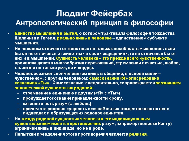 Людвиг Фейербах Антропологический принцип в философии Единство мышления и бытия, о котором трактовала философия